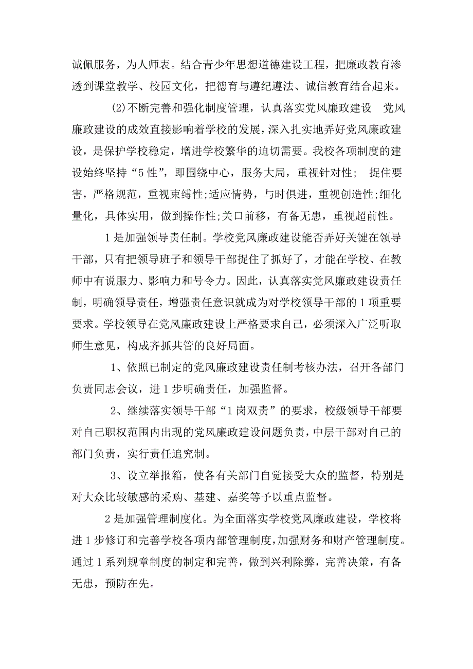 学校党风廉政建设下半年工作总结范文.doc_第3页
