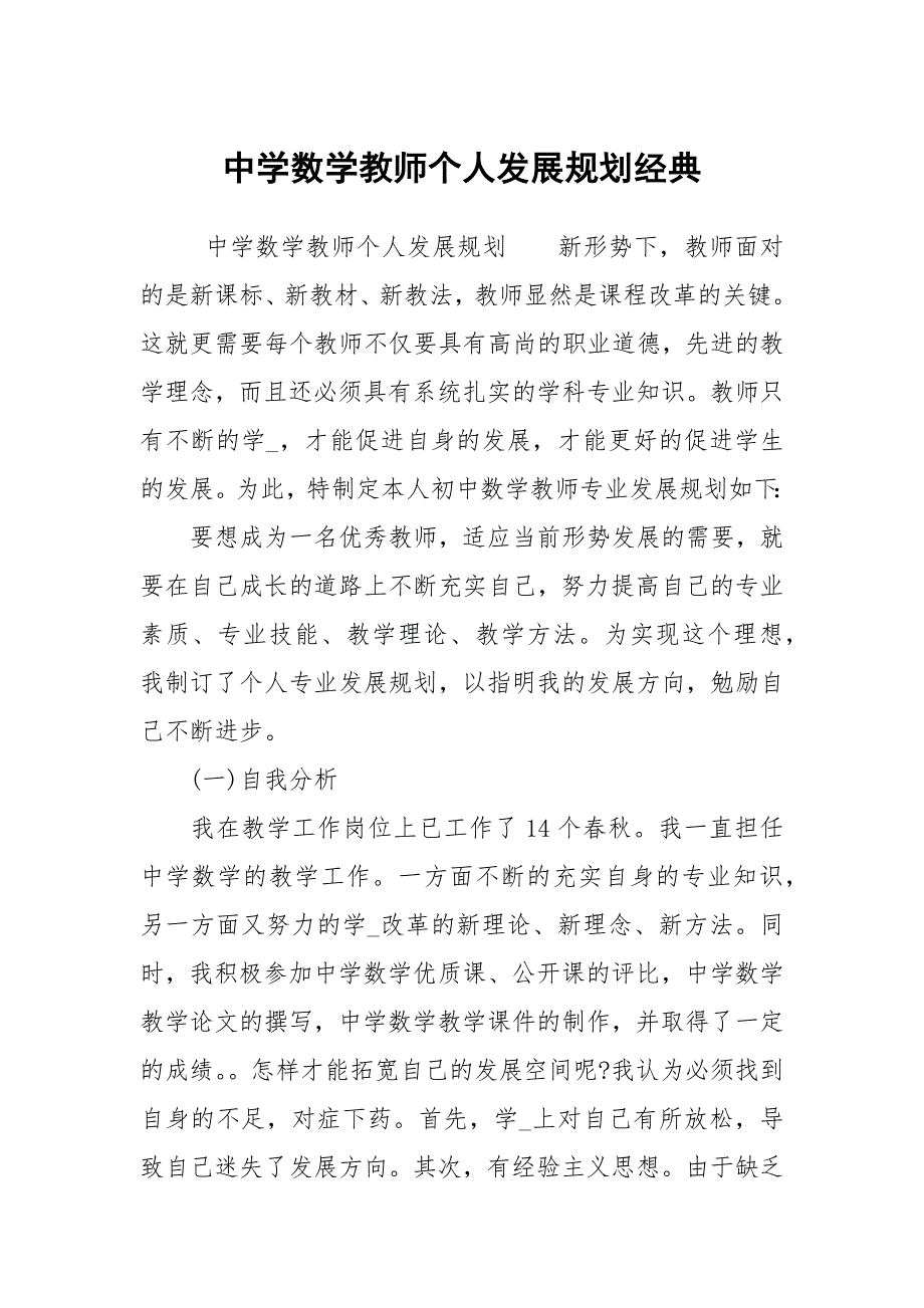中学数学教师个人发展规划经典.docx_第1页