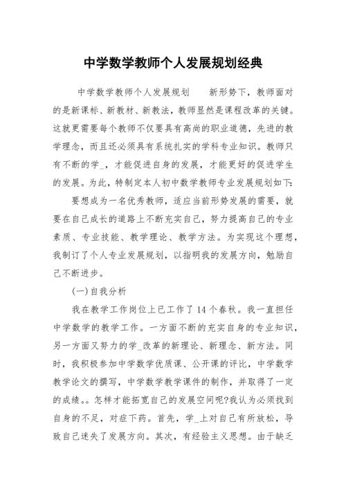 中学数学教师个人发展规划经典.docx