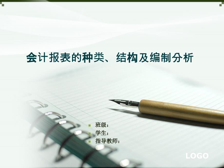 会计报表的种类结构及编制分析.ppt_第1页