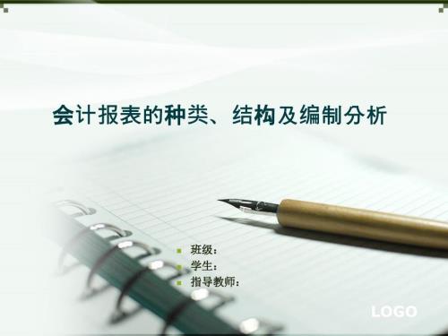 会计报表的种类结构及编制分析.ppt
