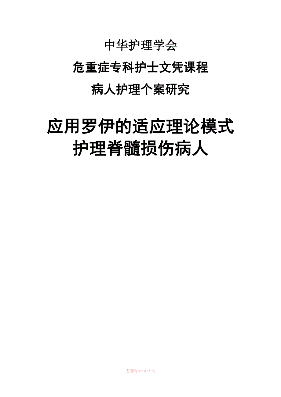 个案护理Word.doc_第1页