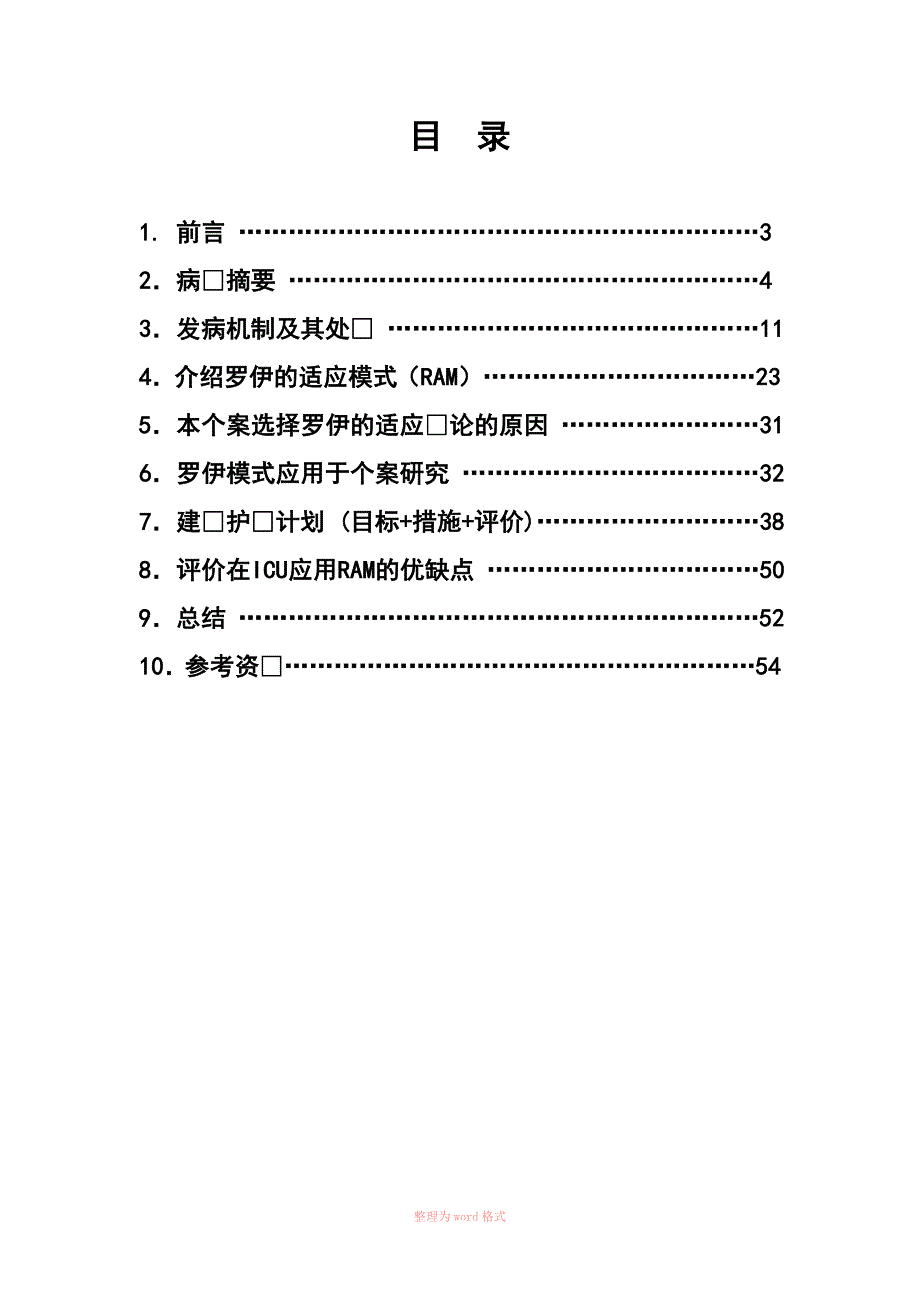 个案护理Word.doc_第2页