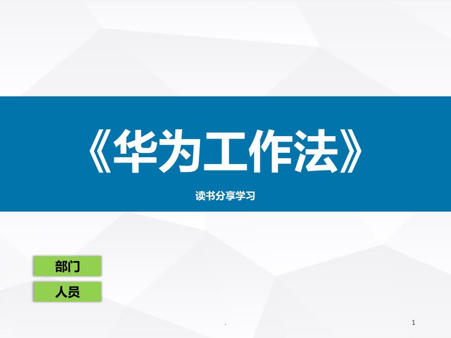 华为工作法读书分享PPT课件.PPT_第1页
