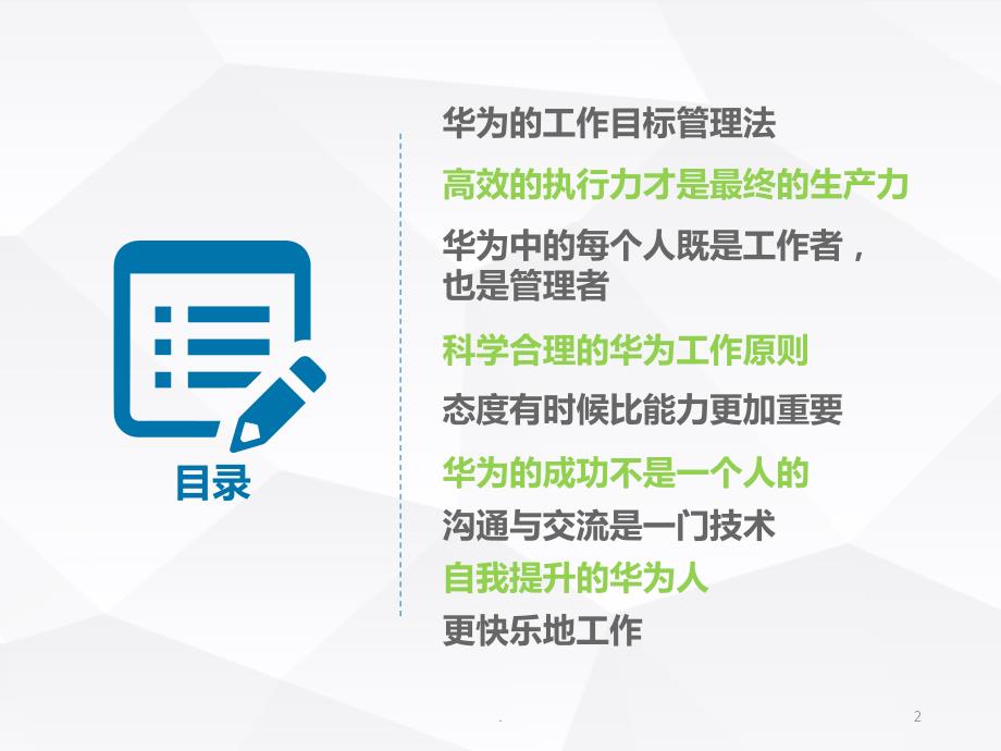 华为工作法读书分享PPT课件.PPT_第2页