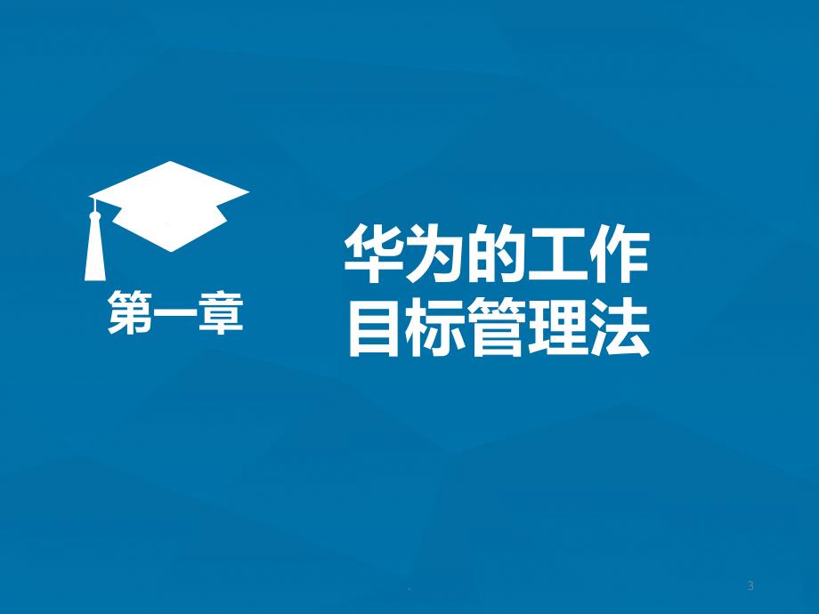 华为工作法读书分享PPT课件.PPT_第3页