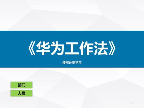 华为工作法读书分享PPT课件.PPT