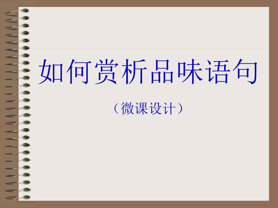 如何赏析品味语句微课设计2.ppt_第1页