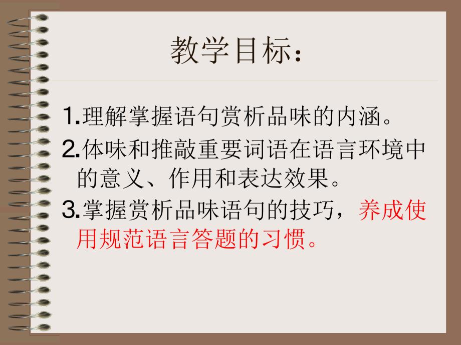 如何赏析品味语句微课设计2.ppt_第3页