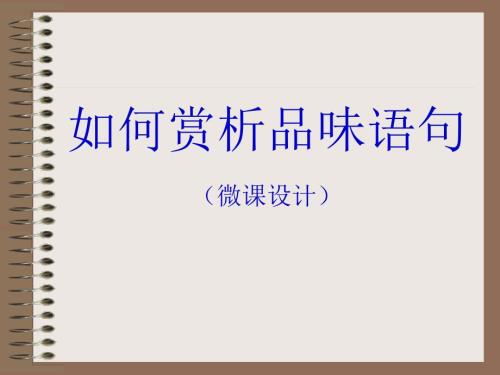 如何赏析品味语句微课设计2.ppt