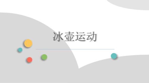 冰壶运动介绍PPT课件.ppt