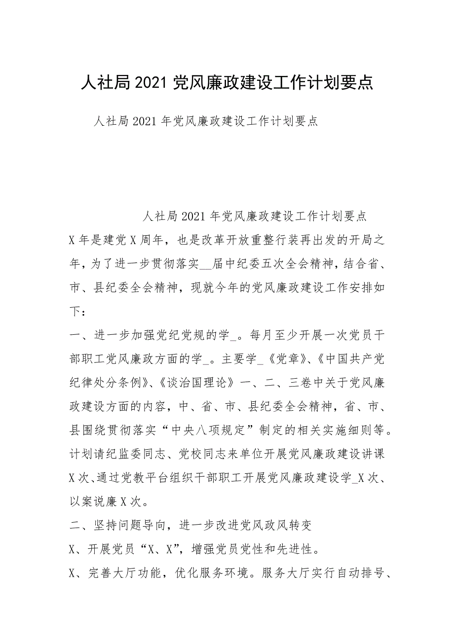 人社局2021党风廉政建设工作计划要点.docx_第1页