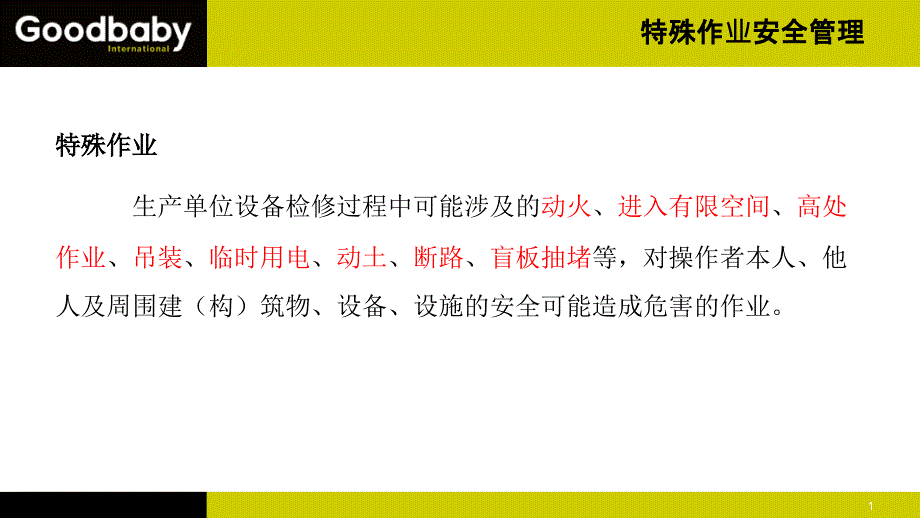 八大危险作业培训.ppt_第2页