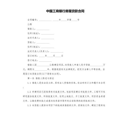 中国工商银行房屋贷款合同.docx
