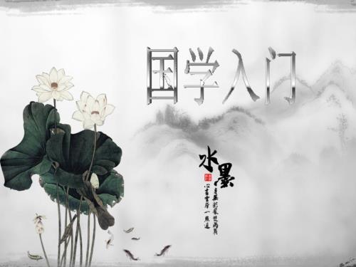 中学生学国学PPT课件.ppt