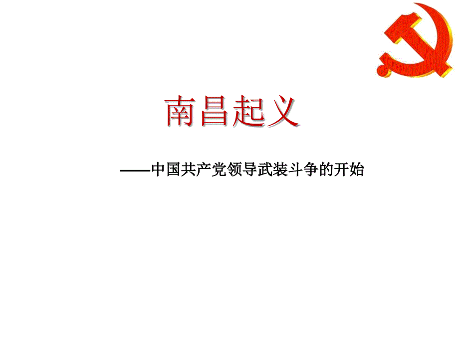 南昌起义学习课件微党课.ppt_第1页