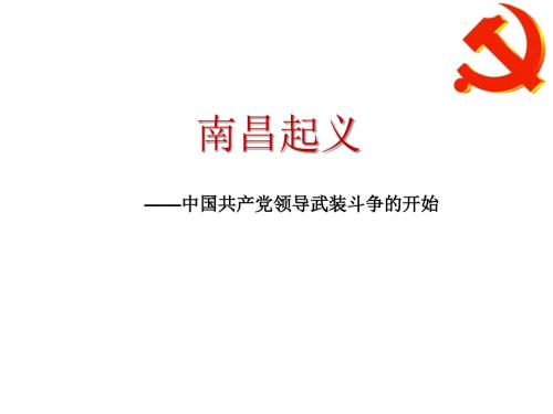 南昌起义学习课件微党课.ppt