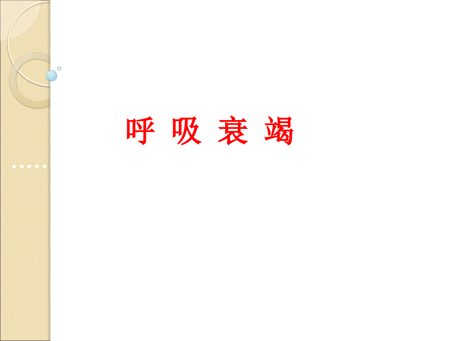 呼吸衰竭PPT课件.ppt_第1页