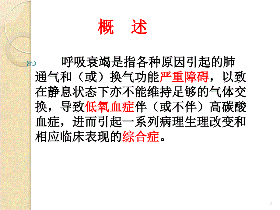 呼吸衰竭PPT课件.ppt_第2页
