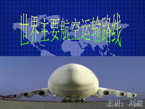 世界主要航空运输路线.ppt