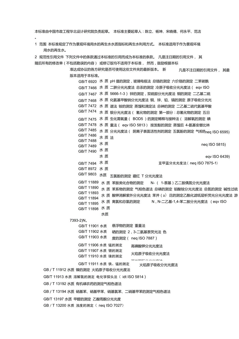 城市污水再生利用景观环境用水水质GBT189212002.doc_第2页