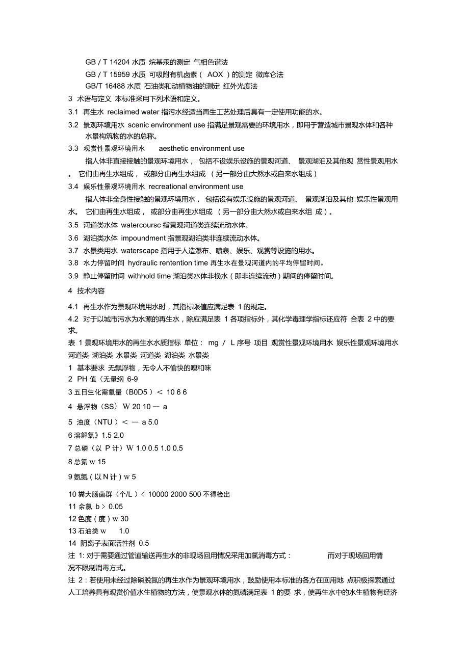 城市污水再生利用景观环境用水水质GBT189212002.doc_第3页