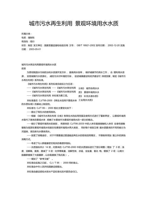 城市污水再生利用景观环境用水水质GBT189212002.doc