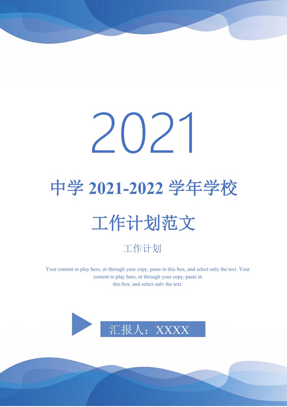 中学20212022学校工作计划范文.doc_第1页