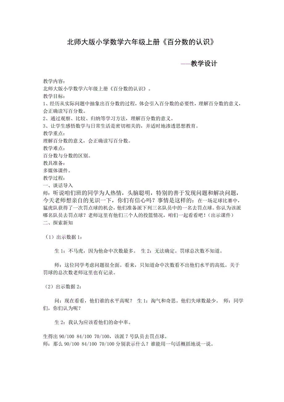 北师大版小学数学六年级上册百分数的认识教学设计.doc_第1页