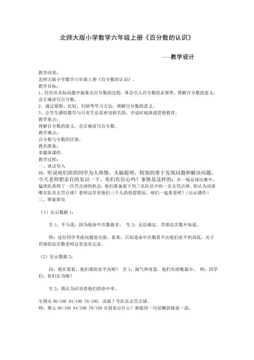 北师大版小学数学六年级上册百分数的认识教学设计.doc