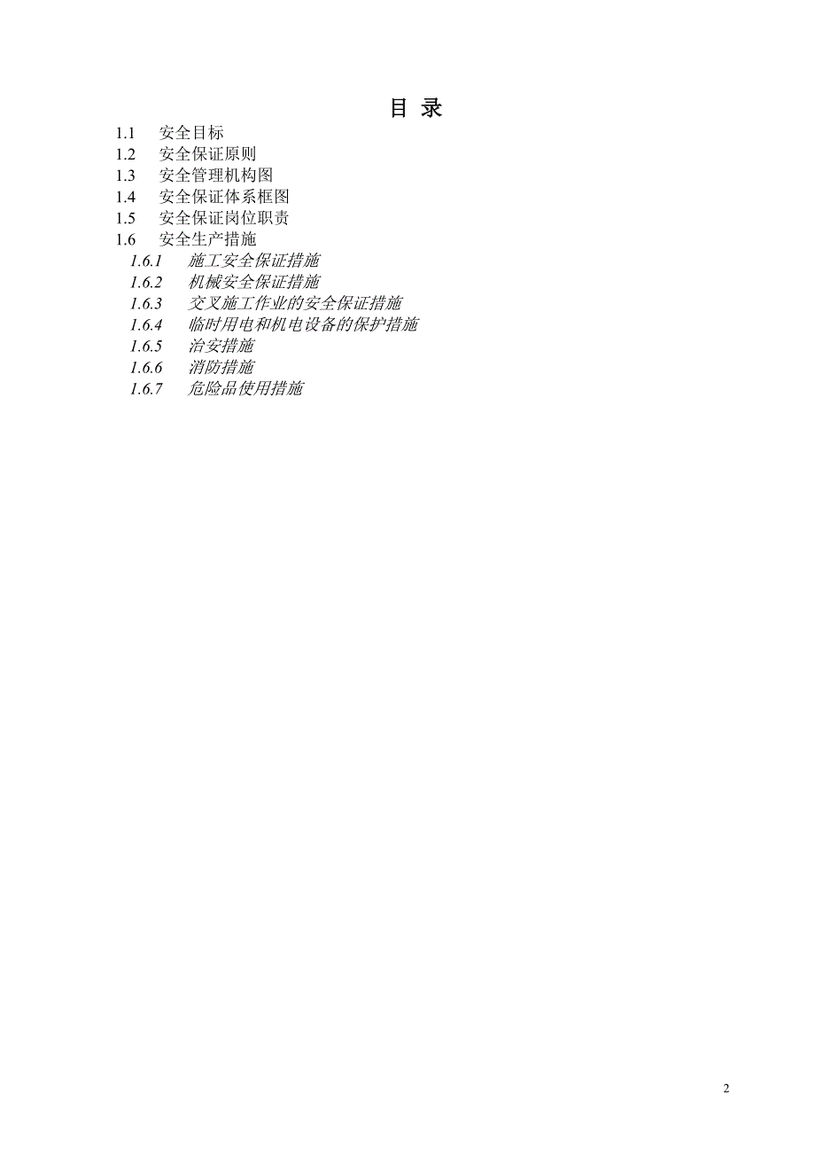 安全生产保证体系最新.doc_第2页