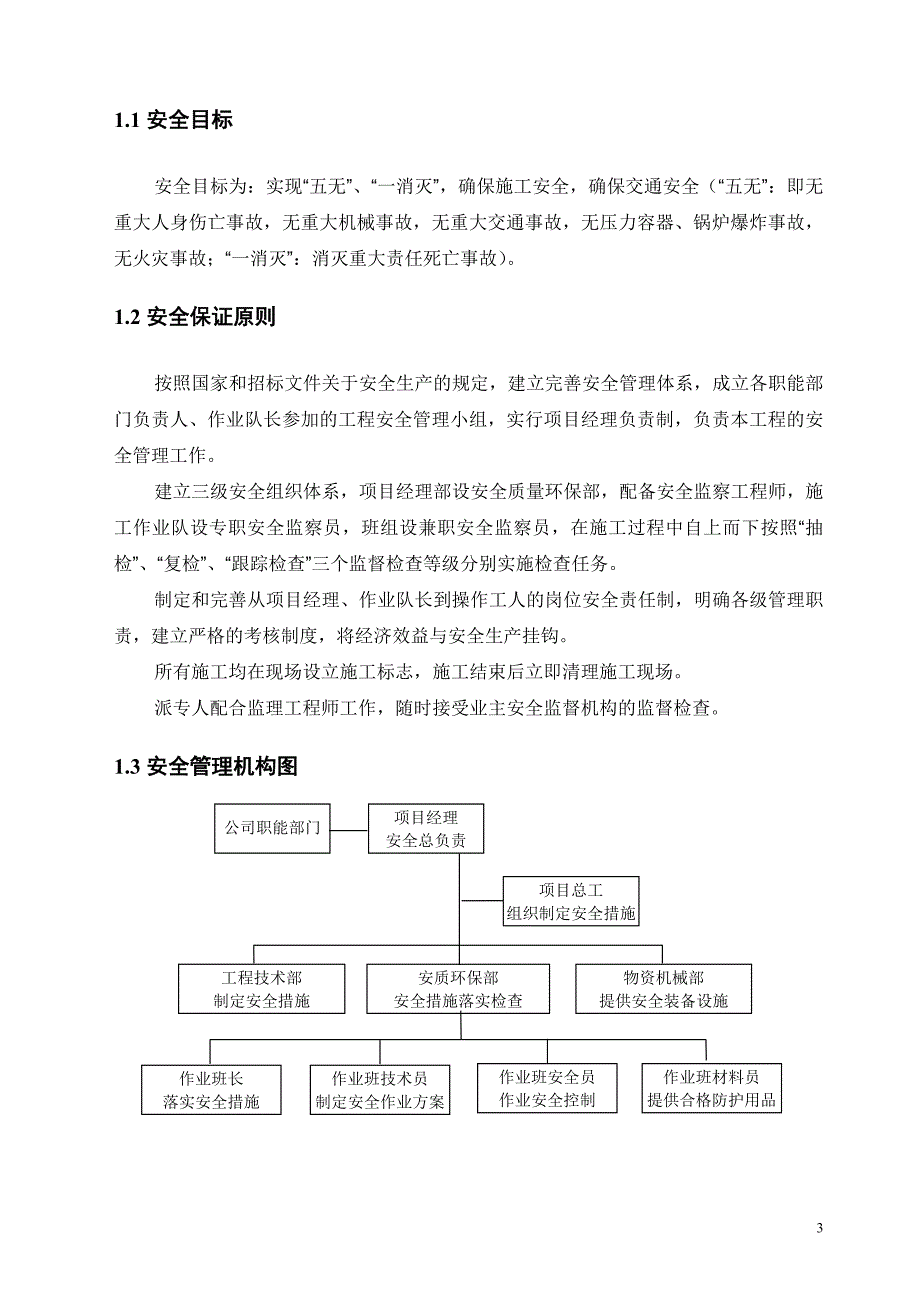 安全生产保证体系最新.doc_第3页