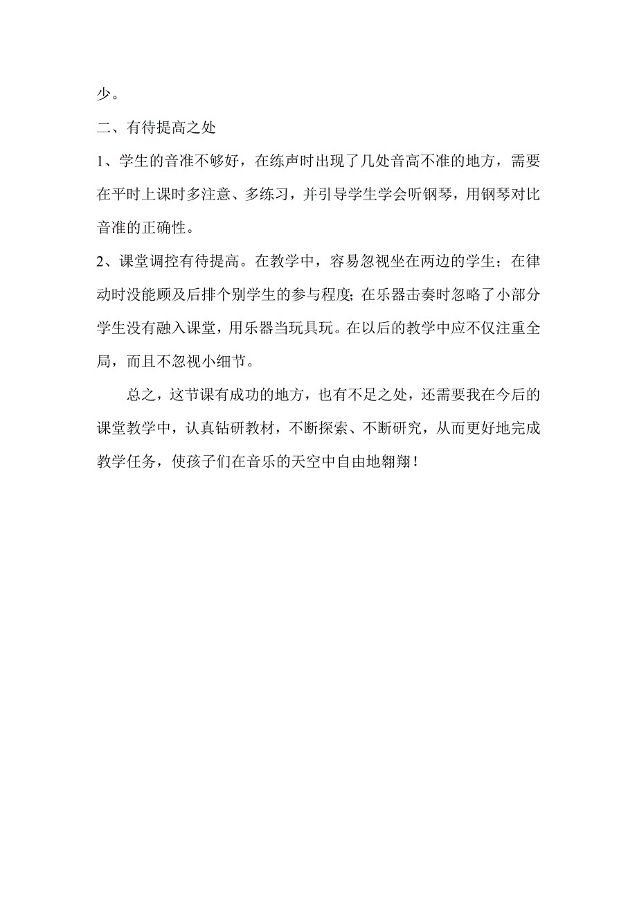 人教版小学音乐一年级下册勇敢的鄂伦教学反思.doc_第2页