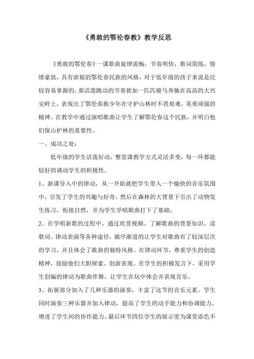 人教版小学音乐一年级下册勇敢的鄂伦教学反思.doc