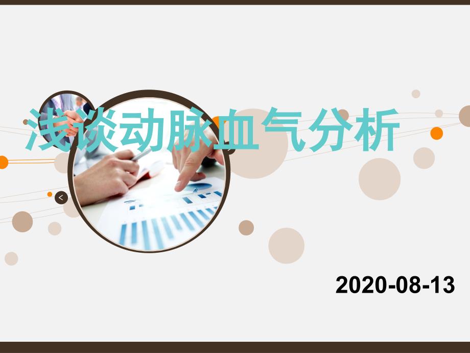 动脉血气分析.ppt_第1页