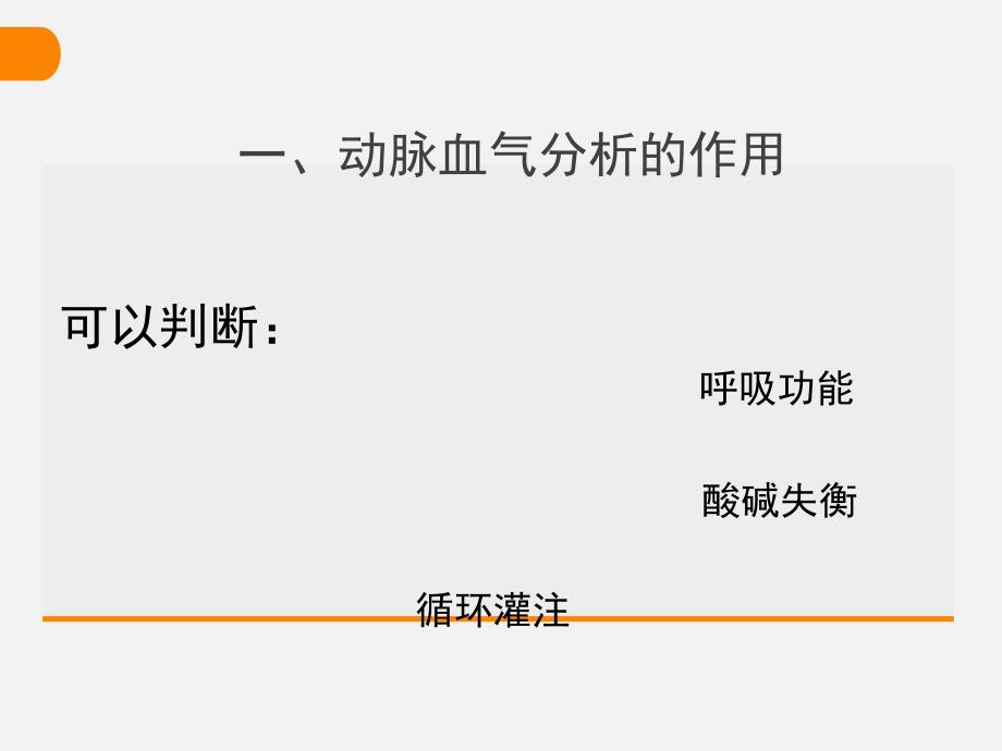 动脉血气分析.ppt_第2页