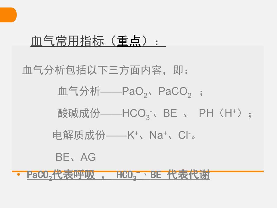 动脉血气分析.ppt_第3页