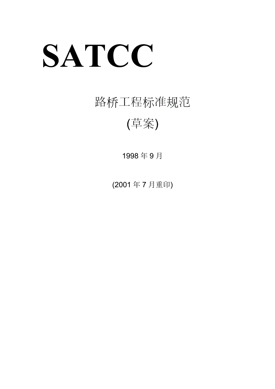 南部非洲路桥标准SATCC中文版.doc_第2页