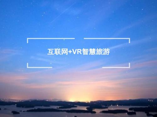 互联网VR智慧旅游解决方案.ppt