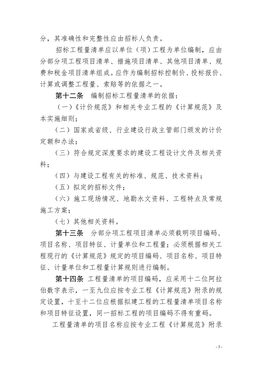 内蒙古自治区建设工程工程量清单计价规范实施细则.doc_第3页