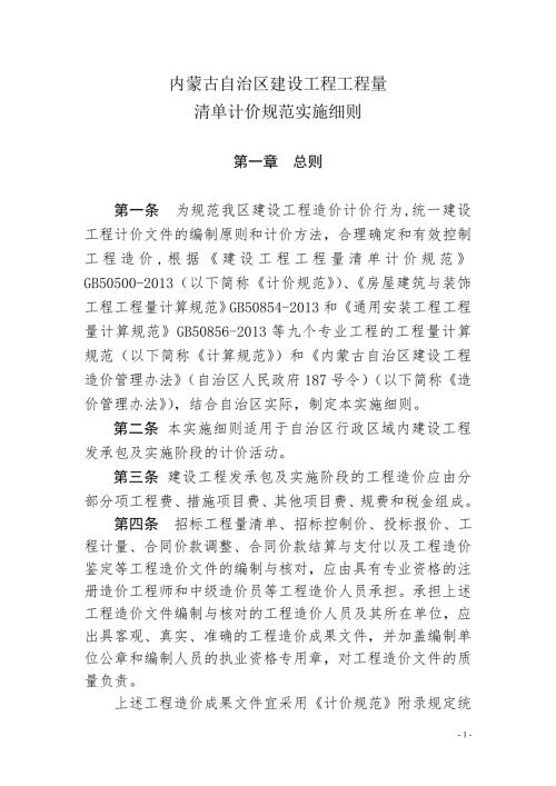 内蒙古自治区建设工程工程量清单计价规范实施细则.doc