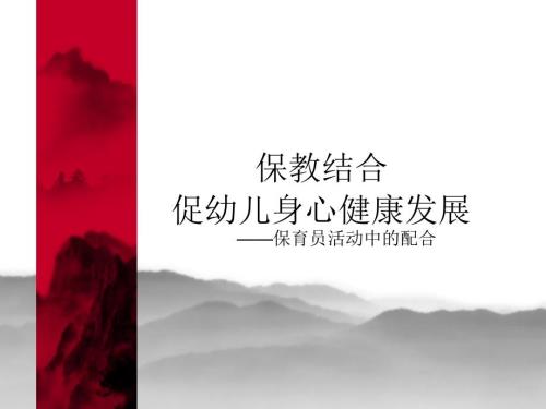 保育员在教育工作中的配合.ppt