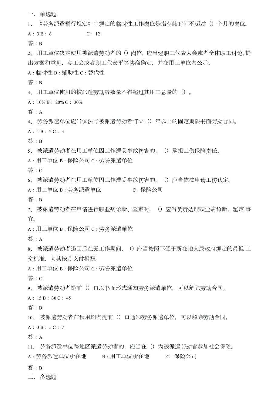 劳务派遣暂行规定试题附答案.doc_第1页