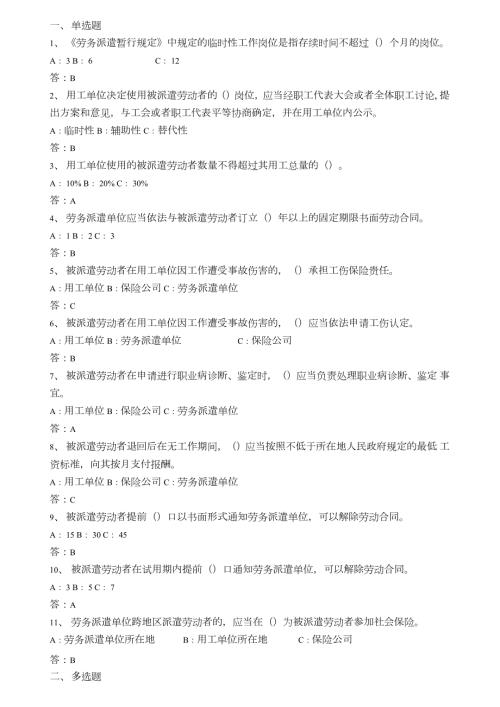 劳务派遣暂行规定试题附答案.doc