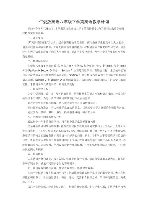 仁爱版英语八年级下学期英语教学计划.doc