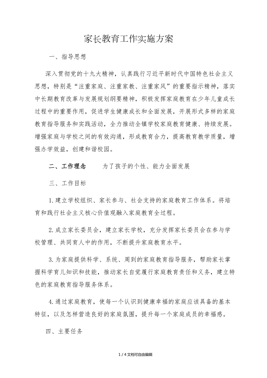 家庭教育工作实施方案.doc_第1页