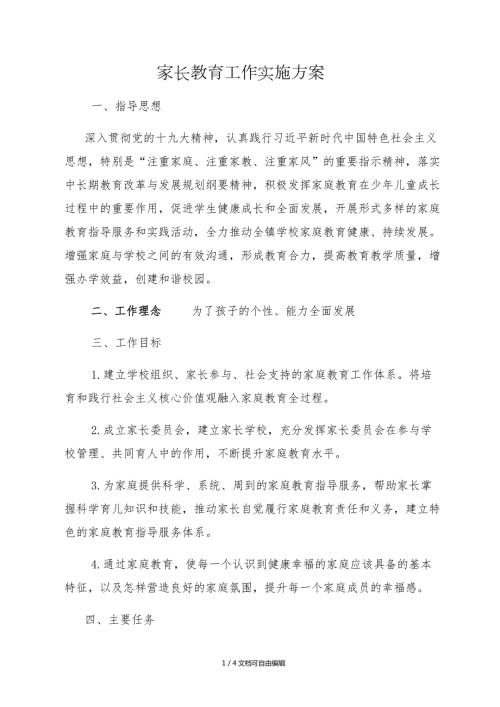 家庭教育工作实施方案.doc