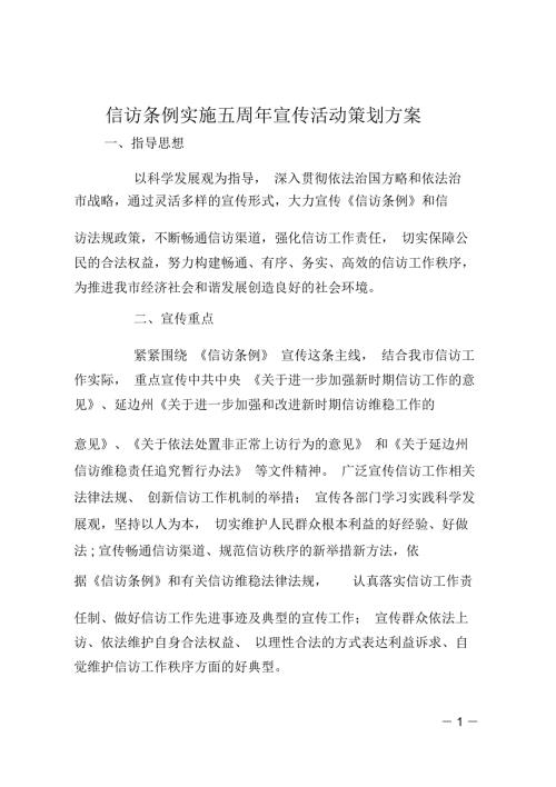 信访条例实施五周年宣传活动策划方案.doc