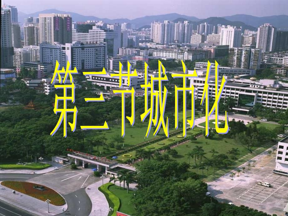 城市化ppt课件.ppt_第1页