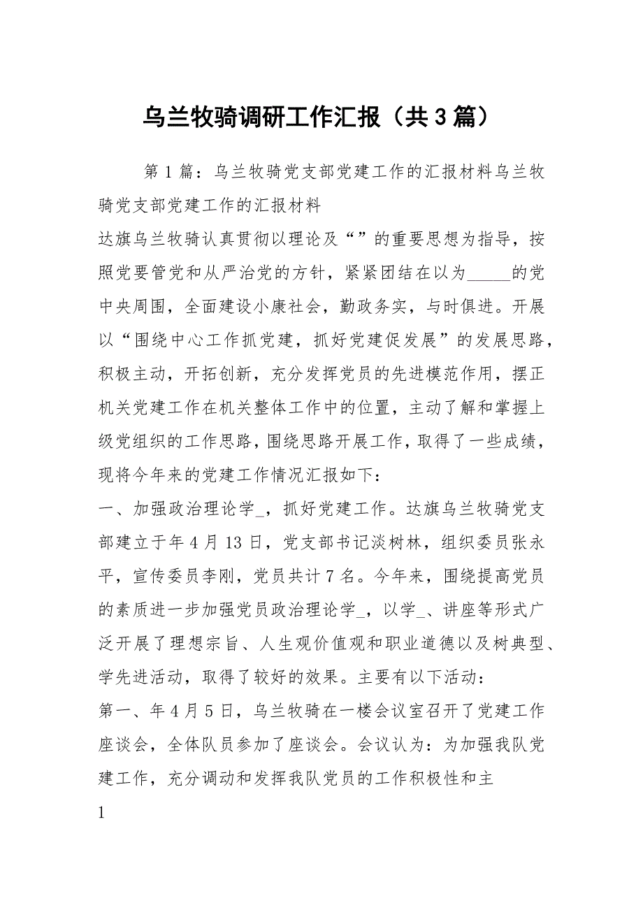 乌兰牧骑调研工作汇报共3篇.docx_第1页